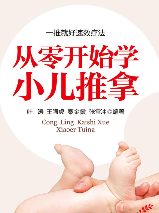 Cover image for 从零开始学小儿推拿